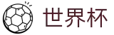 2026世界杯下注网站(FIFA WorldCUP)官方平台